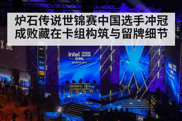 炉石传说世锦赛中国选手冲冠成败藏在卡组构筑与留牌细节 | kaiyun