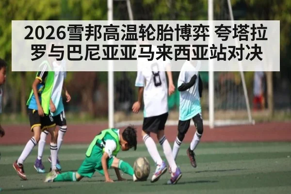 2026雪邦高温轮胎博弈 夸塔拉罗与巴尼亚亚马来西亚站对决
