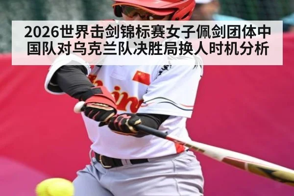 2026世界击剑锦标赛女子佩剑团体中国队对乌克兰队决胜局换人时机分析