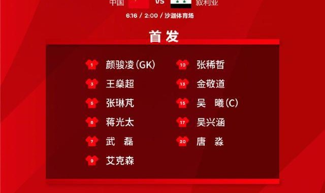 全站官网登录入口-国足VS叙利亚：延续对阵关、菲首发 武磊联手艾克森
